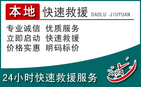 台前附近24小时道路救援电话
