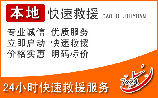 台前24小时高速公路汽车救援电话